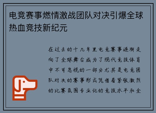 电竞赛事燃情激战团队对决引爆全球热血竞技新纪元