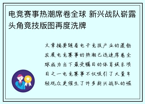 电竞赛事热潮席卷全球 新兴战队崭露头角竞技版图再度洗牌