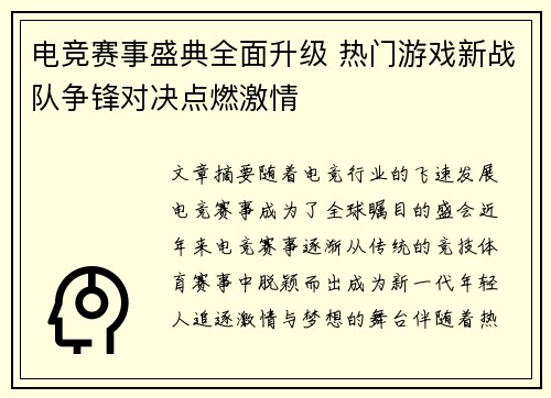 电竞赛事盛典全面升级 热门游戏新战队争锋对决点燃激情