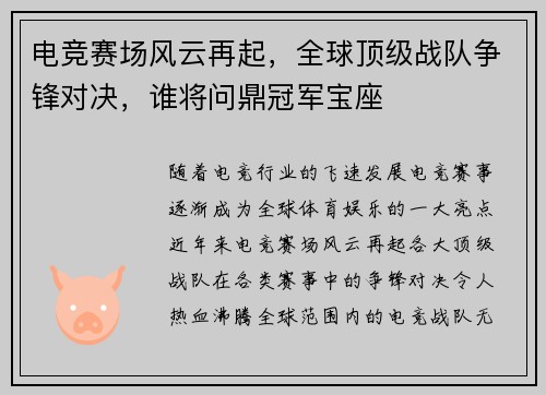 电竞赛场风云再起,全球顶级战队争锋对决,谁将问鼎冠军宝座
