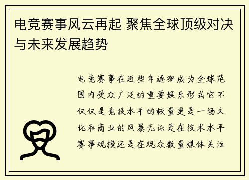 电竞赛事风云再起 聚焦全球顶级对决与未来发展趋势