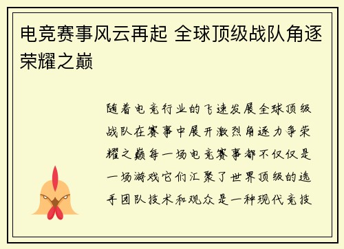 电竞赛事风云再起 全球顶级战队角逐荣耀之巅