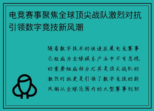 电竞赛事聚焦全球顶尖战队激烈对抗引领数字竞技新风潮