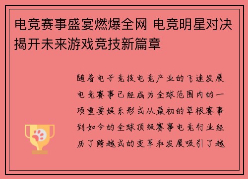 电竞赛事盛宴燃爆全网 电竞明星对决揭开未来游戏竞技新篇章