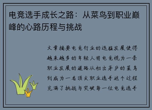 电竞选手成长之路：从菜鸟到职业巅峰的心路历程与挑战