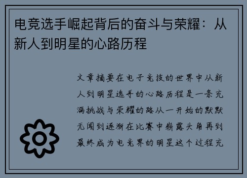 电竞选手崛起背后的奋斗与荣耀:从新人到明星的心路历程