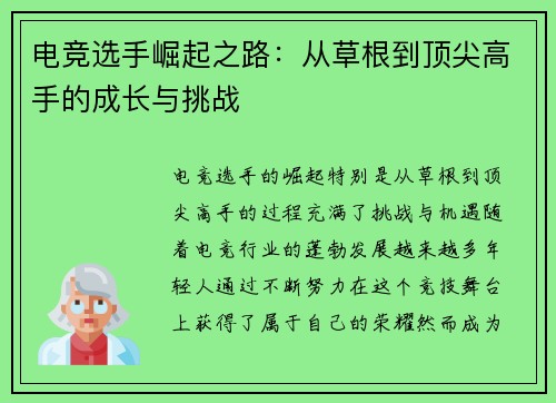 电竞选手崛起之路:从草根到顶尖高手的成长与挑战