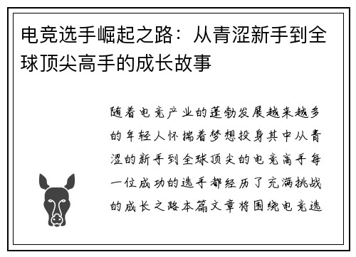 电竞选手崛起之路：从青涩新手到全球顶尖高手的成长故事
