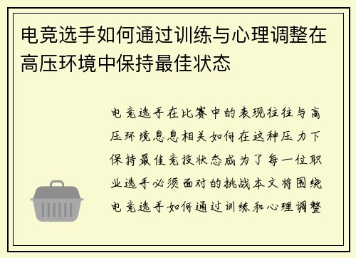 电竞选手如何通过训练与心理调整在高压环境中保持最佳状态