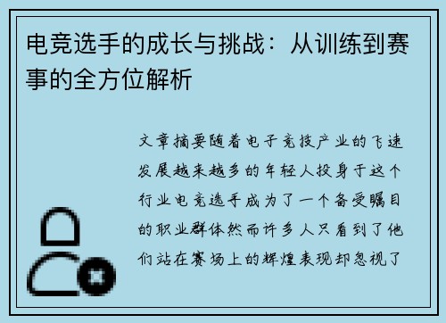 电竞选手的成长与挑战:从训练到赛事的全方位解析