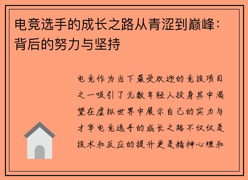 电竞选手的成长之路从青涩到巅峰:背后的努力与坚持
