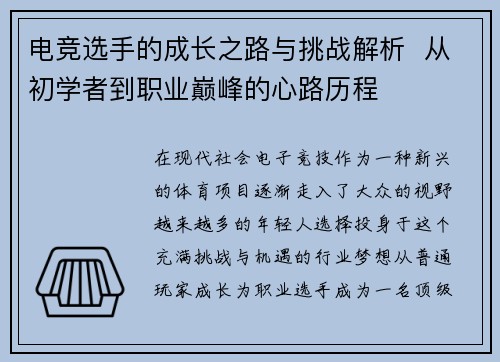 电竞选手的成长之路与挑战解析 从初学者到职业巅峰的心路历程