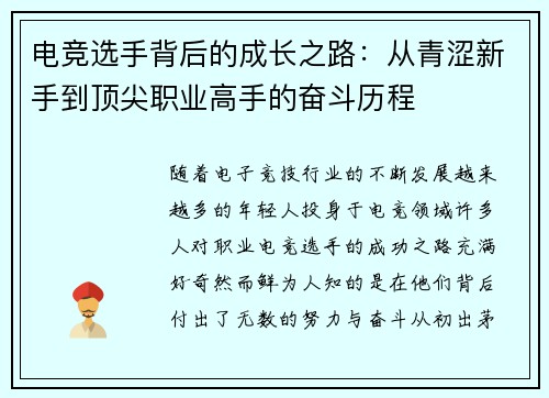 电竞选手背后的成长之路:从青涩新手到顶尖职业高手的奋斗历程