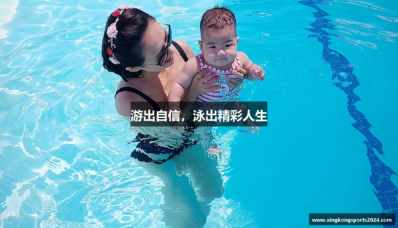 游出自信，泳出精彩人生